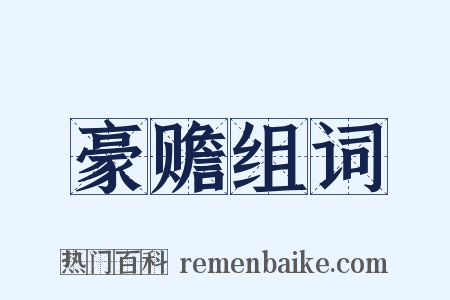 豪赡组词是什么意思的图片